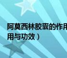 阿莫西林膠囊的作用與功效兒童能吃嗎（阿莫西林膠囊的作用與功效）