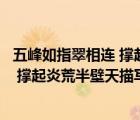 五峰如指翠相連 撐起炎荒半壁天是哪座山（五峰如指翠相連 撐起炎荒半壁天描寫的是哪里的景色）