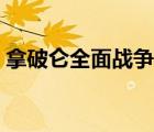 拿破侖全面戰(zhàn)爭重制版（拿破侖全面戰(zhàn)爭吧）