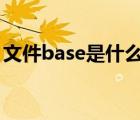 文件base是什么意思（base wz文件被損傷）