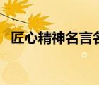匠心精神名言名句圖（匠心精神名言名句）