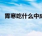 胃寒吃什么中成藥（胃寒吃什么藥最有效）