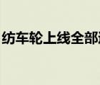 紡車(chē)輪上線(xiàn)全部過(guò)程 打結(jié)（紡車(chē)輪上線(xiàn)圖解）