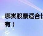 哪類股票適合長期持有（什么股票適合長期持有）