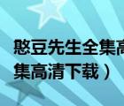 憨豆先生全集高清下載百度網(wǎng)盤（憨豆先生全集高清下載）