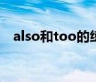also和too的練習(xí)題（also和too的用法）