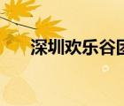 深圳歡樂(lè)谷團(tuán)購(gòu)網(wǎng)（深圳歡樂(lè)谷團(tuán)購(gòu)）