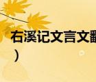 右溪記文言文翻譯和答案（右溪記文言文翻譯）