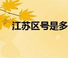 江蘇區(qū)號(hào)是多少開(kāi)頭（江蘇區(qū)號(hào)是多少）