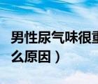男性尿氣味很重是什么原因（尿氣味很重是什么原因）