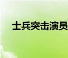 士兵突擊演員表去世（士兵突擊演員表）