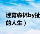 迷霧森林by扯淡的人生書（迷霧森林by扯蛋的人生）