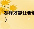 怎樣才能讓老婆更舒服（骨垢炎怎么能徹底好）