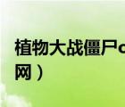 植物大戰(zhàn)僵尸ol官網(wǎng)網(wǎng)址（植物大戰(zhàn)僵尸ol官網(wǎng)）