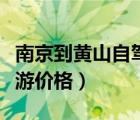 南京到黃山自駕游攻略二日游（南京到黃山旅游價(jià)格）