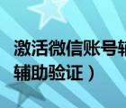 激活微信賬號輔助驗證怎么弄（激活微信賬號輔助驗證）