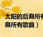 太陽(yáng)的后裔所有歌曲下載百度網(wǎng)盤（太陽(yáng)的后裔所有歌曲）
