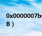 0x0000007b代碼是什么意思（0x0000007B）