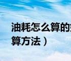 油耗怎么算的如何算的（油耗怎么算 油耗計(jì)算方法）