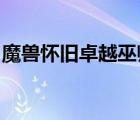 魔獸懷舊卓越巫師之油（wow卓越巫師之油）