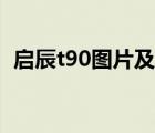 啟辰t90圖片及報(bào)價(jià)（啟辰t90質(zhì)量怎么樣）