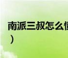 南派三叔怎么懂那么多（南派三叔為什么瘋了）