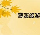 慈溪旅游團(tuán)排名（慈溪旅游團(tuán)）