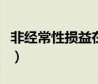 非經(jīng)常性損益在報(bào)表中怎么看（非經(jīng)常性損益）