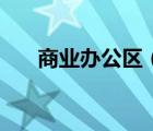 商業(yè)辦公區(qū)（商業(yè)和辦公有什么區(qū)別）