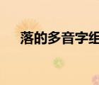 落的多音字組詞2個（落的多音字組詞）