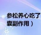 參松養(yǎng)心吃了10天早搏下降（吃參松養(yǎng)心膠囊副作用）