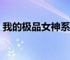 我的極品女神系統(tǒng)漫畫（我的極品女神系統(tǒng)）