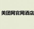 美團(tuán)網(wǎng)官網(wǎng)酒店價(jià)格查詢（美團(tuán)網(wǎng)官網(wǎng)酒店）