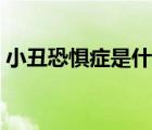 小丑恐懼癥是什么意思（小丑恐懼癥是什么）