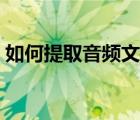 如何提取音頻文件（干音音頻文件怎么提?。?/>
                                    </a>
                                                </div>
                                    <div   id=