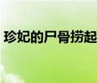 珍妃的尸骨撈起來(lái)了嗎（珍妃尸體打撈過(guò)程）
