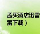 孟買(mǎi)酒店迅雷下載鏈接（孟買(mǎi)酒店1080p迅雷下載）