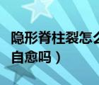 隱形脊柱裂怎么治療什么意思（隱形脊柱裂能自愈嗎）
