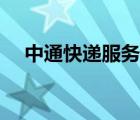 中通快遞服務平臺（中通快遞內網(wǎng)門戶）