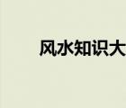 風(fēng)水知識大全下裁（風(fēng)水知識大全）