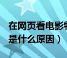 在網(wǎng)頁看電影特別卡是什么原因（cad特別卡是什么原因）