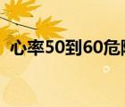 心率50到60危險嗎（心率偏低是怎么回事）
