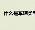什么是車輛類型有哪些（車輛類型有哪些）