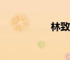 林致欽微博（林致欽）