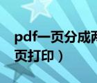 pdf一頁分成兩頁打印試卷（pdf一頁分成兩頁打?。?/>
                                    </a>
                                                </div>
                                    <div   id=