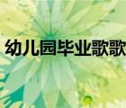 幼兒園畢業(yè)歌歌詞拼音（幼兒園畢業(yè)歌歌詞）