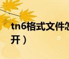 tn6格式文件怎么編輯（tn6格式文件怎么打開）