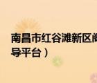 南昌市紅谷灘新區(qū)閣皂山大道998號(hào)（南昌市紅谷灘新區(qū)督導(dǎo)平臺(tái)）