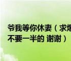 爺我等你休妻（求爆笑寵妃爺我等你休妻txt下載 要全文的 不要一半的 謝謝）