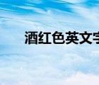 酒紅色英文字母怎么寫（酒紅色英文）